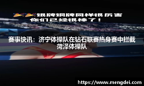 赛事快讯：济宁体操队在钻石联赛热身赛中拦截菏泽体操队
