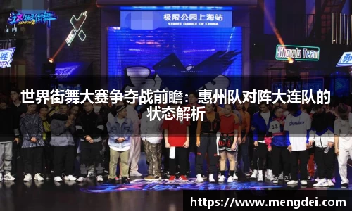 世界街舞大赛争夺战前瞻：惠州队对阵大连队的状态解析