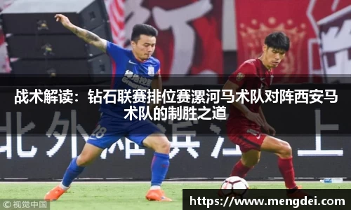 战术解读：钻石联赛排位赛漯河马术队对阵西安马术队的制胜之道