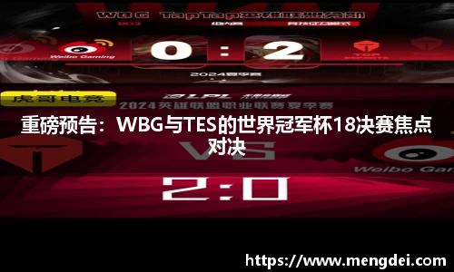 重磅预告：WBG与TES的世界冠军杯18决赛焦点对决