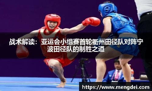 战术解读：亚运会小组赛首轮衢州田径队对阵宁波田径队的制胜之道