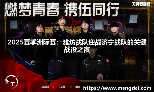 2025赛季洲际赛：潍坊战队迎战济宁战队的关键战役之夜