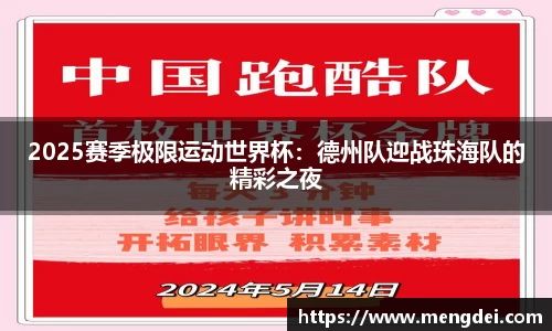 2025赛季极限运动世界杯：德州队迎战珠海队的精彩之夜