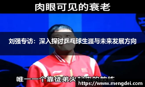 刘强专访：深入探讨乒乓球生涯与未来发展方向