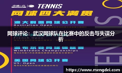 网球评论：武汉网球队在比赛中的反击与失误分析