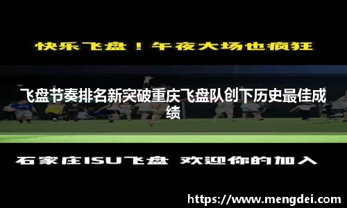飞盘节奏排名新突破重庆飞盘队创下历史最佳成绩