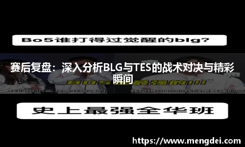 赛后复盘：深入分析BLG与TES的战术对决与精彩瞬间