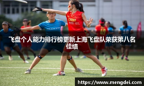 飞盘个人能力排行榜更新上海飞盘队荣获第八名佳绩