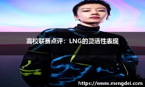高校联赛点评：LNG的灵活性表现