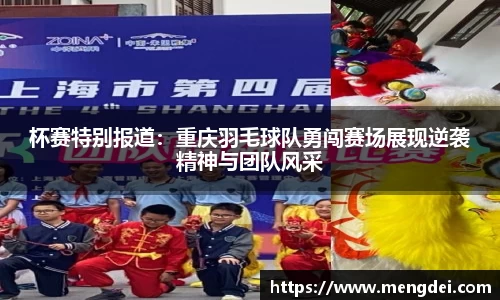 杯赛特别报道：重庆羽毛球队勇闯赛场展现逆袭精神与团队风采