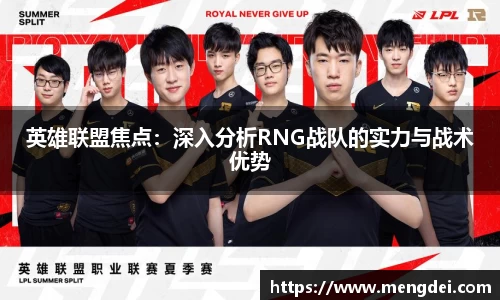 英雄联盟焦点：深入分析RNG战队的实力与战术优势