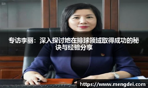 专访李丽：深入探讨她在排球领域取得成功的秘诀与经验分享