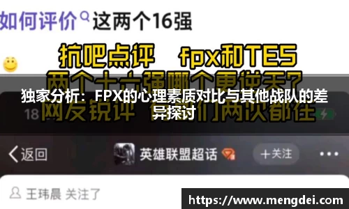 独家分析：FPX的心理素质对比与其他战队的差异探讨