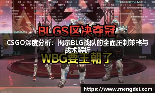 CSGO深度分析：揭示BLG战队的全面压制策略与战术解析