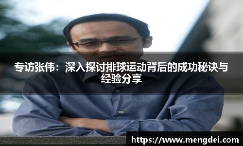 专访张伟：深入探讨排球运动背后的成功秘诀与经验分享