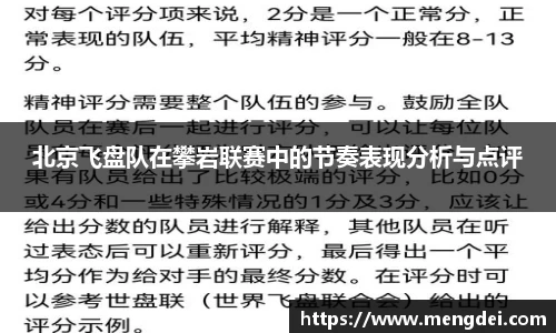 北京飞盘队在攀岩联赛中的节奏表现分析与点评
