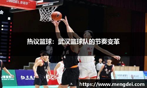 热议篮球：武汉篮球队的节奏变革