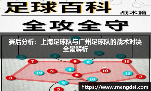 赛后分析：上海足球队与广州足球队的战术对决全景解析