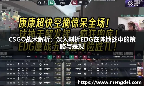 CSGO战术解析：深入剖析EDG在阵地战中的策略与表现