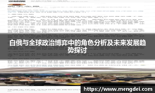 白俄与全球政治博弈中的角色分析及未来发展趋势探讨