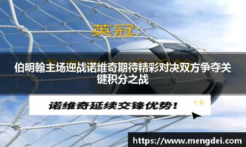 伯明翰主场迎战诺维奇期待精彩对决双方争夺关键积分之战