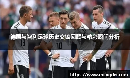 德国与智利足球历史交锋回顾与精彩瞬间分析