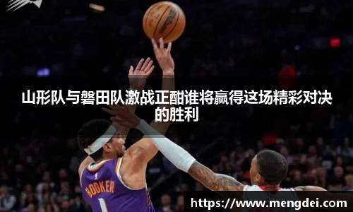 山形队与磐田队激战正酣谁将赢得这场精彩对决的胜利