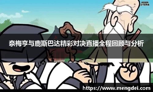 奈梅亨与鹿斯巴达精彩对决直播全程回顾与分析