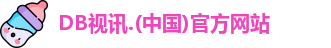 DB视讯